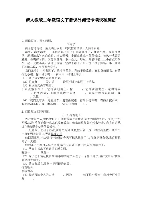 新人教版二年级语文下册课外阅读专项突破训练