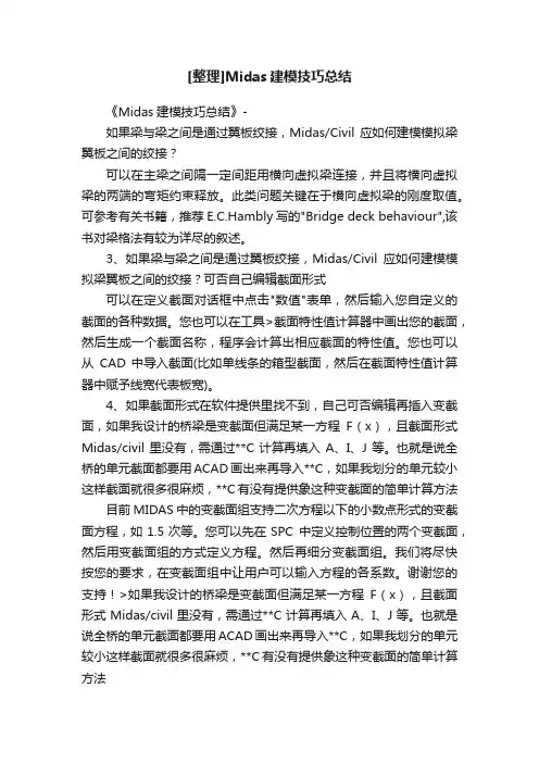 [整理]Midas建模技巧总结