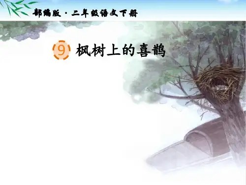 部编版二年级下册语文第9课《枫树上的喜鹊》公开课PPT课件