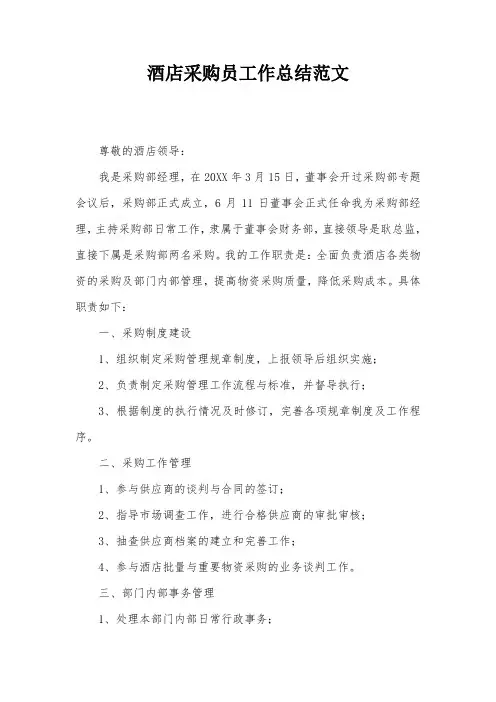酒店采购员工作总结范文