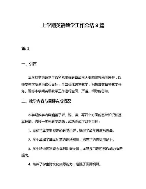 上学期英语教学工作总结8篇