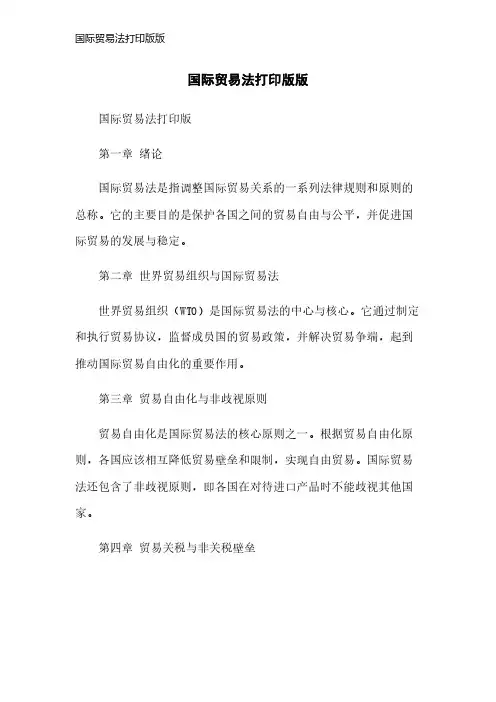 国际贸易法打印版版