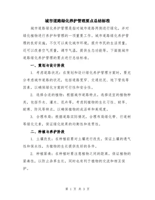 城市道路绿化养护管理要点总结标准