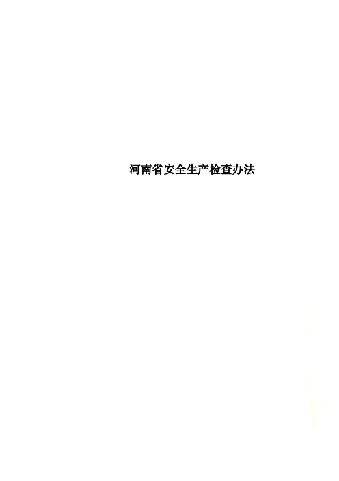 河南省安全生产检查办法