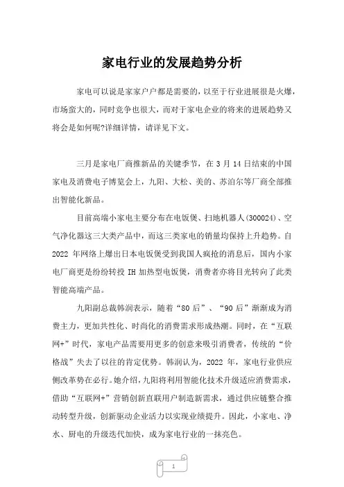 2023年家电行业的发展趋势分析