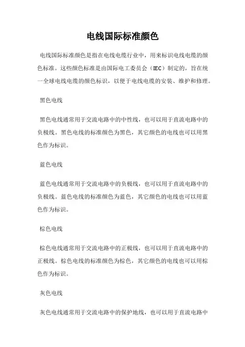 电线国际标准颜色