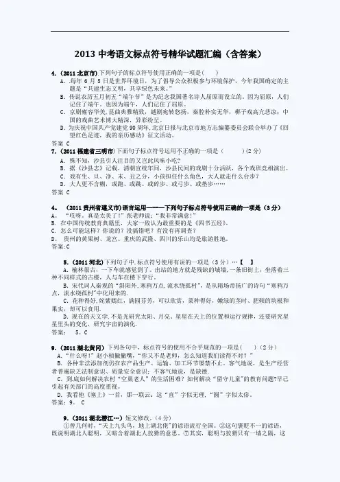 (强力推荐)中考语文标点符号精华试题汇编(含答案)