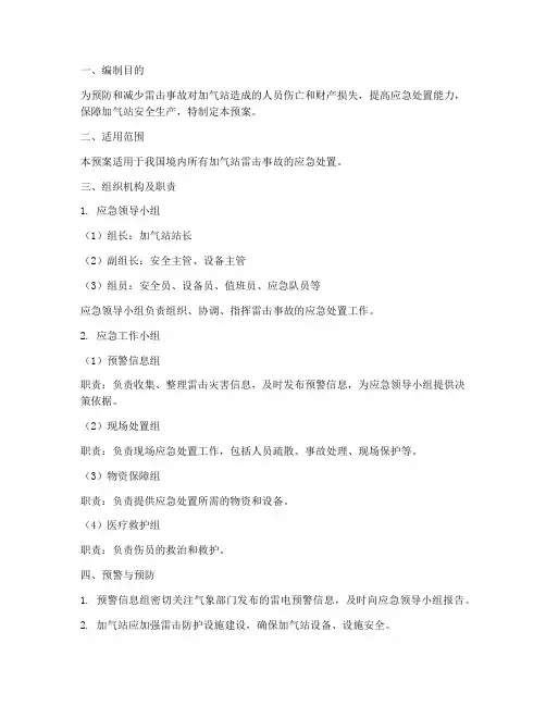 加气站雷击事故应急预案