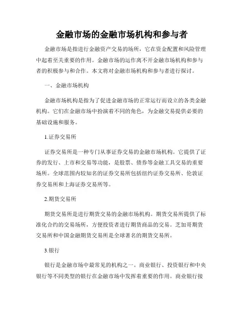 金融市场的金融市场机构和参与者
