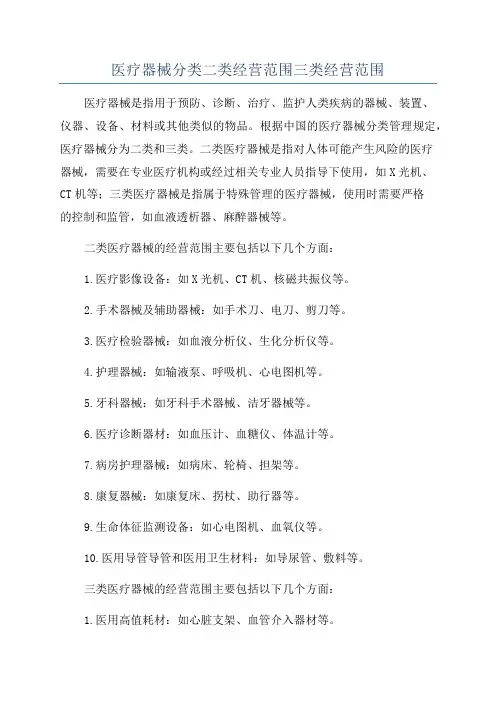 医疗器械分类二类经营范围三类经营范围