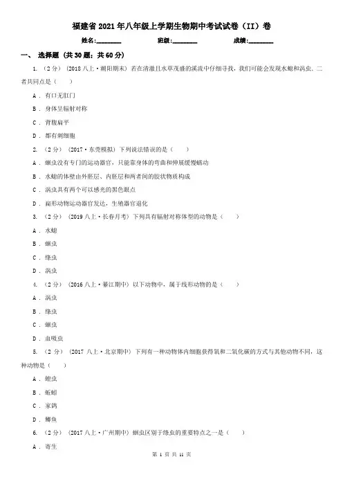 福建省2021年八年级上学期生物期中考试试卷(II)卷(新版)