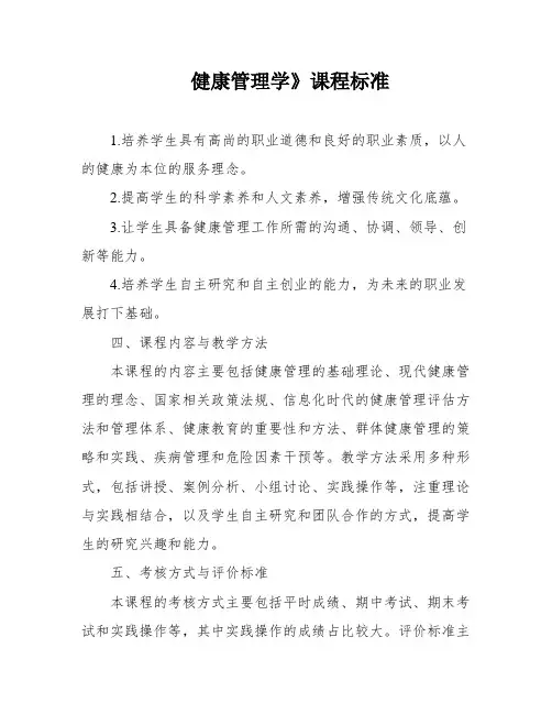 健康管理学》课程标准