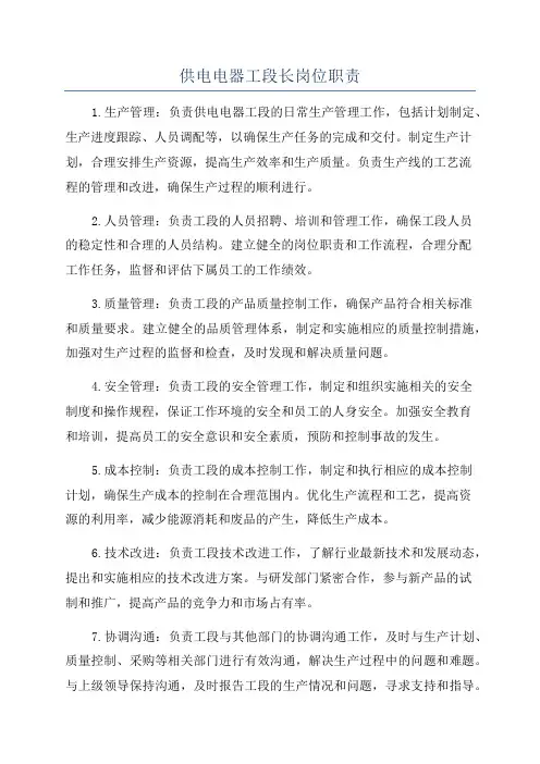 供电电器工段长岗位职责