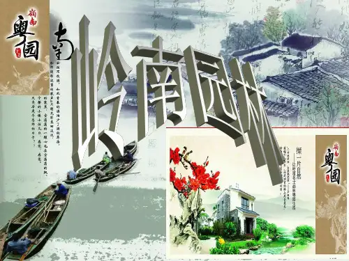 岭南园林