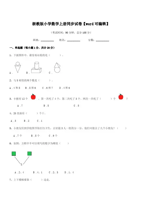 2021年第一学期(一年级)浙教版小学数学上册同步试卷【word可编辑】