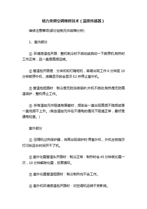 格力变频空调维修技术（温度传感器）