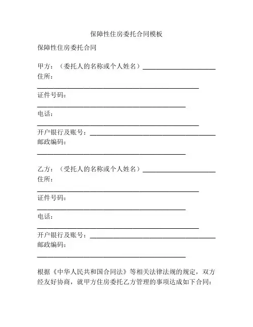 保障性住房委托合同模板