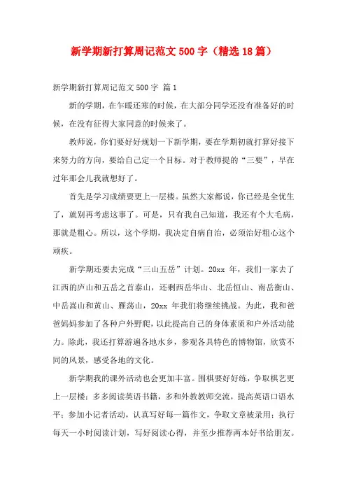 新学期新打算周记范文500字(精选18篇)