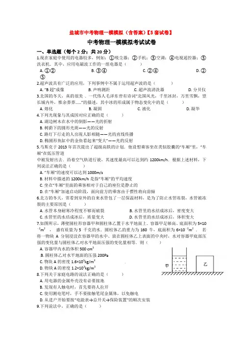 盐城市中考物理一模模拟(含答案)【5套试卷】