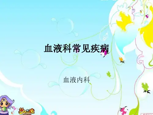 血液科常见疾病