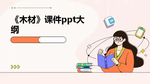 《木材》课件PPT课件