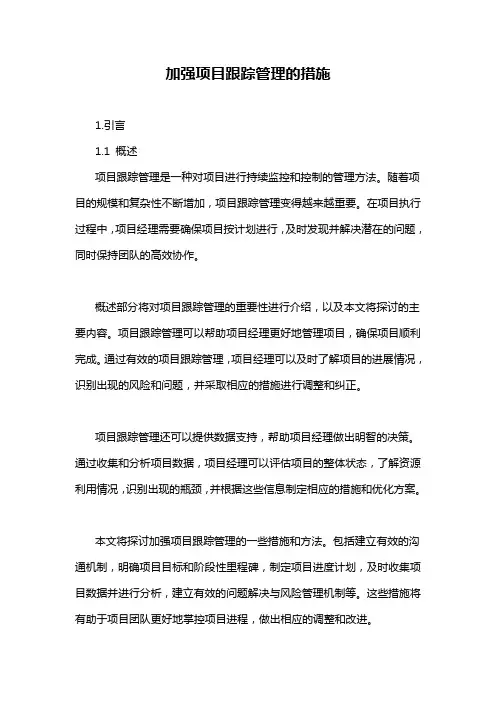 加强项目跟踪管理的措施