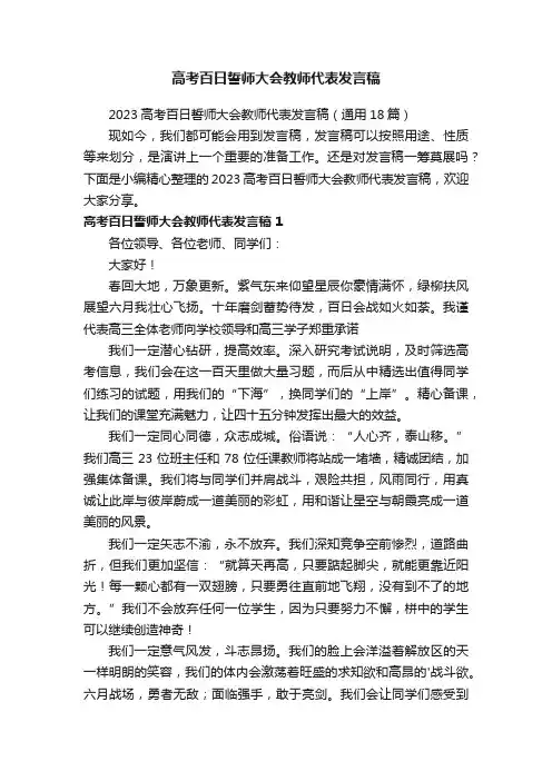 2023高考百日誓师大会教师代表发言稿（通用18篇）