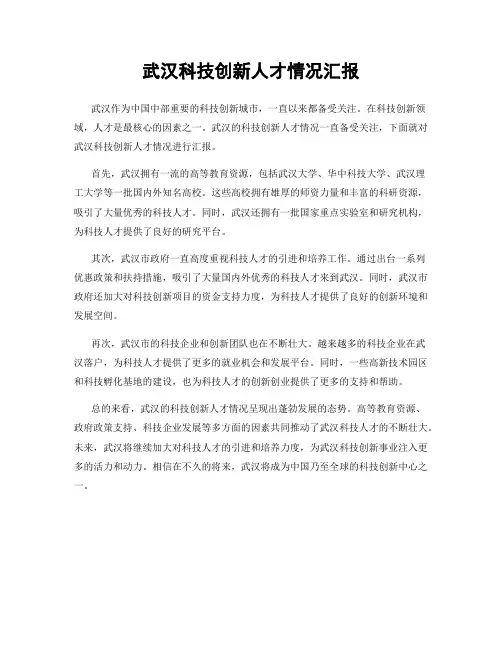 武汉科技创新人才情况汇报
