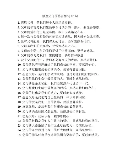 感恩父母的格言警句80句