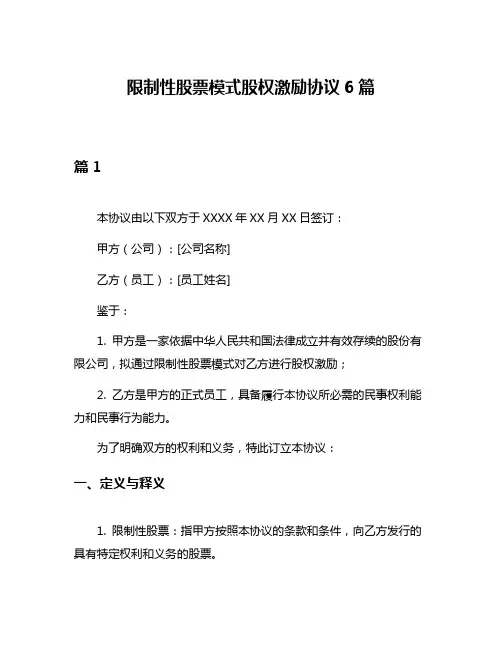 限制性股票模式股权激励协议6篇