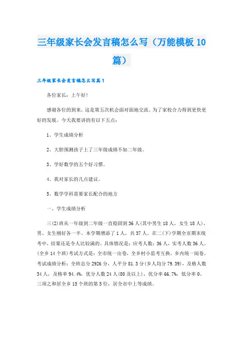 三年级家长会发言稿怎么写(万能模板10篇)