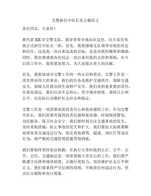 交警新任中队长发言稿范文