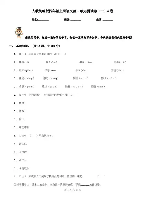 人教统编版四年级上册语文第三单元测试卷(一)A卷