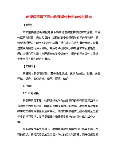 新课程背景下高中物理课堂教学有效性研究