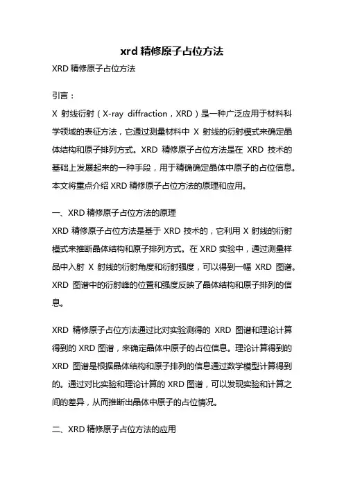 xrd精修原子占位方法
