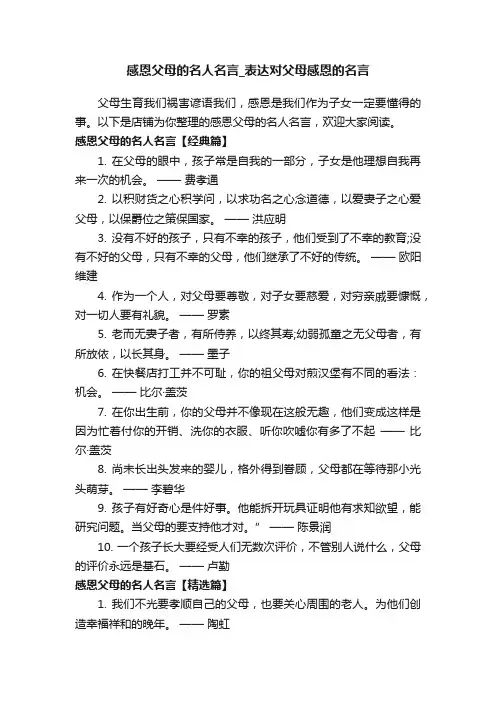 感恩父母的名人名言_表达对父母感恩的名言