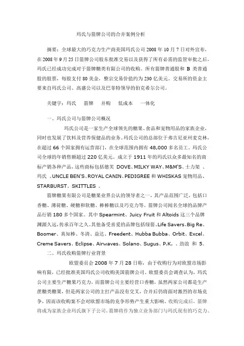 玛氏与箭牌公司的合并案例分析