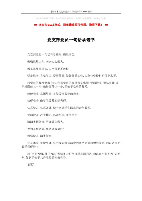 【最新】党支部党员一句话承诺书word版本 (1页)