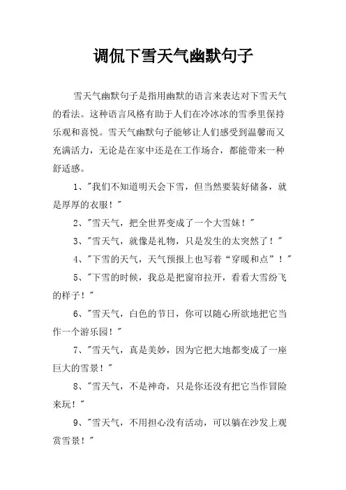 调侃下雪天气幽默句子