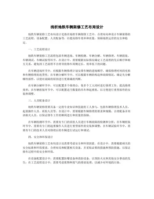 浅析地铁车辆架修工艺布局设计