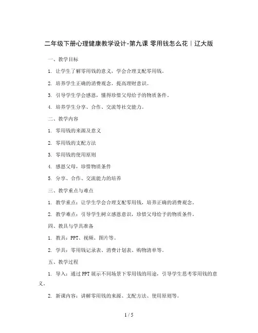 二年级下册心理健康教学设计-第九课 零用钱怎么花｜辽大版  