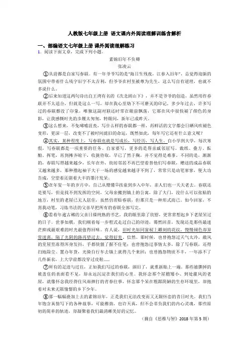 人教版七年级上册 语文课内外阅读理解训练含解析