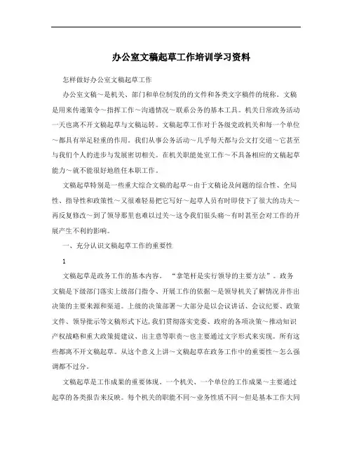 办公室文稿起草工作培训学习资料