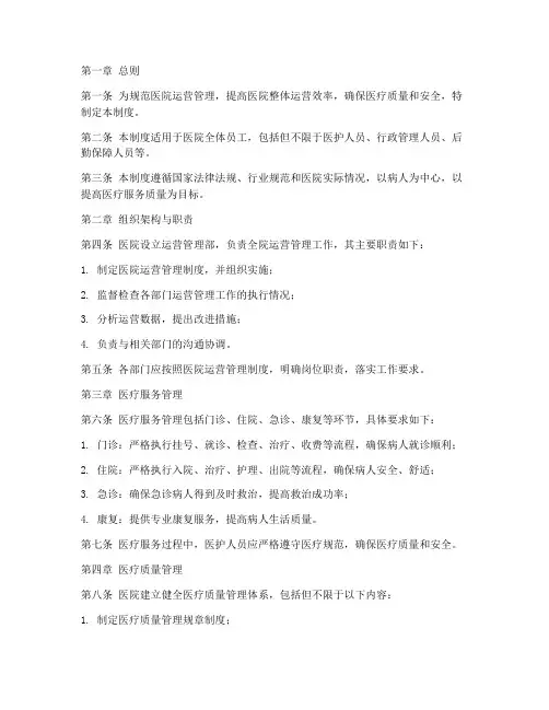 医院运营管理制度文件范本
