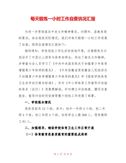 每天锻炼一小时工作自查情况汇报