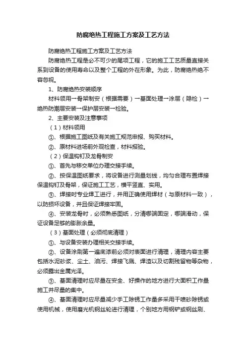 防腐绝热工程施工方案及工艺方法