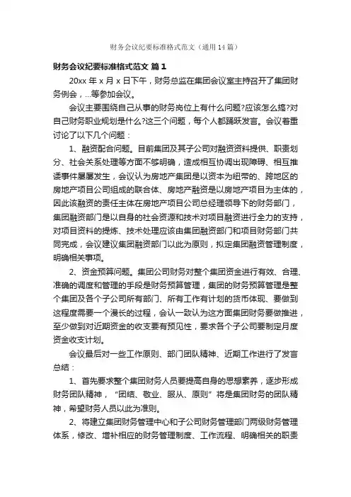 财务会议纪要标准格式范文（通用14篇）