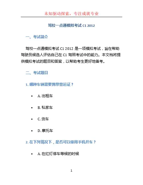 驾校一点通模拟考试c1 2012 (2)