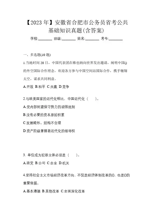 【2023年】安徽省合肥市公务员省考公共基础知识真题(含答案)