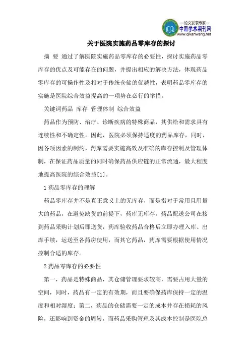关于医院实施药品零库存的探讨